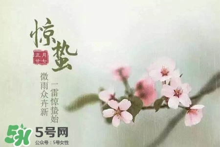 驚蟄如何養(yǎng)生？驚蟄前后如何養(yǎng)生？