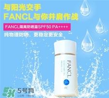 fancl芳珂防曬霜多少錢?fancl防曬霜專柜價(jià)格 fancl芳珂防曬霜多少錢?fancl防曬霜專柜價(jià)格
