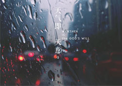 清明節(jié)為什么下雨？為什么清明節(jié)總是下雨？