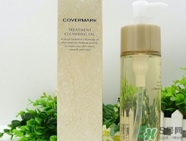 covermark傲麗卸妝油怎么用？covermark傲麗卸妝油使用方法
