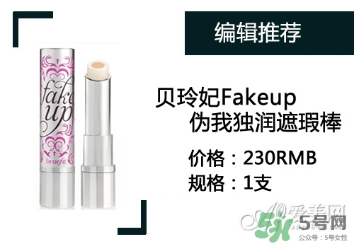 2017遮瑕筆什么牌子好？2017遮瑕筆品牌排行榜