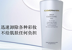 covermark卸妝乳怎么用？covermark傲麗卸妝乳用法