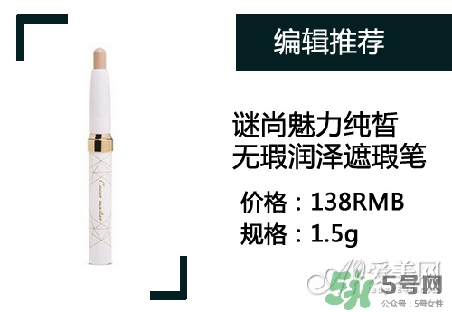 2017遮瑕筆什么牌子好？2017遮瑕筆品牌排行榜