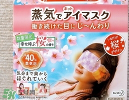 花王蒸汽眼罩櫻花限定多少錢？花王櫻花蒸汽哪里買？