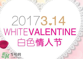 2017年白色情人節(jié)是哪天？2017年白色情人節(jié)是幾號？
