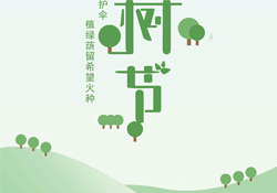 植樹節(jié)是幾月幾日？2017植樹節(jié)是哪一天？