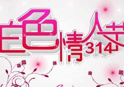 白色情人節(jié)要過嗎？白色情人節(jié)有人過嗎？