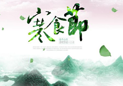 為什么寒食節(jié)不能上墳？寒食節(jié)為什么不能掃墓？