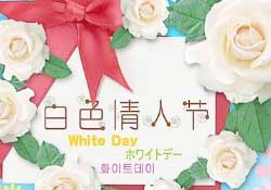 白色情人節(jié)要送禮物嗎？白色情人節(jié)需要給女朋友送禮物嗎？
