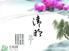 清明節(jié)為什么是4號(hào)或5號(hào)？清明節(jié)4號(hào)多還是5號(hào)多？