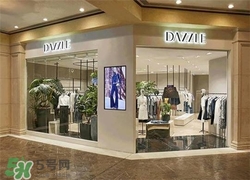 地素是什么牌子？dazzle地素是什么檔次？