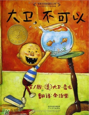 《大衛(wèi)，不可以！》繪本 《大衛(wèi)，不可以！》完整故事