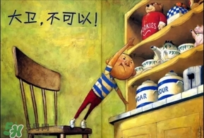 《大衛(wèi)，不可以！》繪本 《大衛(wèi)，不可以！》完整故事
