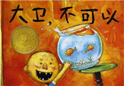 《大衛(wèi)，不可以！》繪本 《大衛(wèi)，不可以！》完整故事