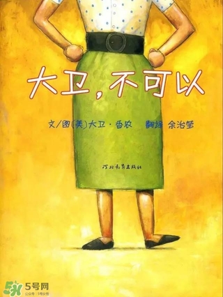 《大衛(wèi)，不可以！》繪本 《大衛(wèi)，不可以！》完整故事