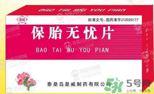 保胎無憂膠囊對(duì)胎兒有影響嗎？保胎無憂膠囊吃多久？