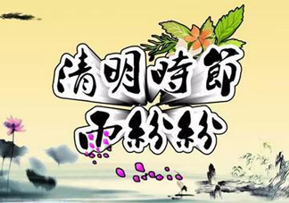 2017清明節(jié)會下雨嗎？清明節(jié)下雨會下幾天？