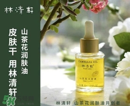 林清軒適合什么膚質？林清軒適合油性肌膚嗎？