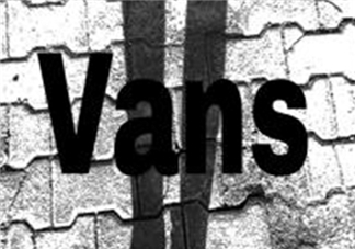 vans是什么牌子？vans范斯是什么檔次？