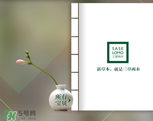 三草兩木是什么牌子？三草兩木是什么檔次