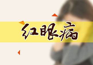 紅眼病可以用鹽水洗嗎？紅眼病用鹽水洗有用嗎？