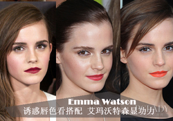 艾瑪口紅什么牌子？艾瑪沃特森口紅色號試色