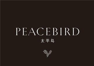 太平鳥是什么牌子？peacebird太平鳥是什么檔次？