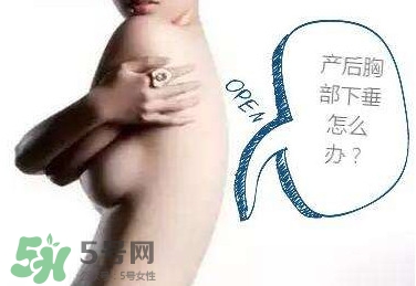 生完孩子胸部下垂怎么辦？生完小孩胸部松弛怎么辦