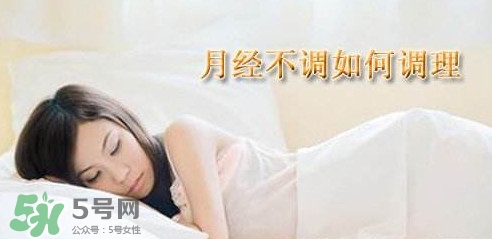 月經不調吃什么藥調理？月經不調怎么調理