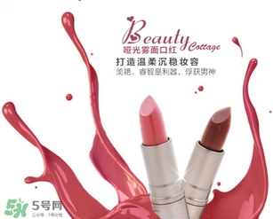 beauty cottage口紅怎么樣？beauty cottage口紅好用嗎