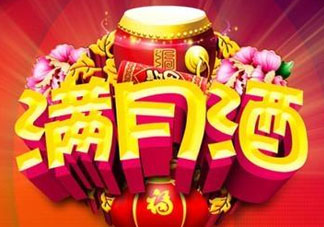 清明節(jié)可以辦滿月酒嗎？清明節(jié)辦滿月酒好嗎？