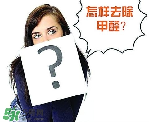 甲醛超標多少不能住？甲醛中毒癥狀