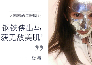楊冪微博銀色面膜是什么牌子？楊冪同款雅詩蘭黛面膜