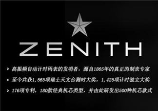 zenith真力時(shí)是什么牌子？真力時(shí)是什么檔次？