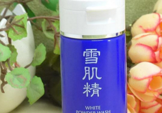 雪肌精洗顏粉和洗顏乳哪個好？雪肌精洗顏粉和洗顏乳區(qū)別