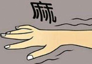 睡覺手腳發(fā)麻是怎么回事？睡覺手腳發(fā)麻是什么原因