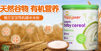 禧貝米粉一段成分如何？禧貝米粉一段成分表