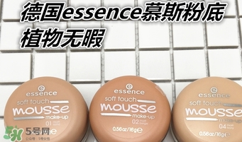 essence慕斯粉底怎么用？essence慕斯粉底怎么樣