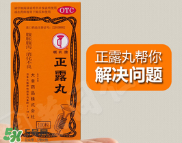 正露丸孕婦可以吃嗎？孕婦能吃正露丸嗎？