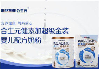 合生元奶粉質(zhì)量好嗎？合生元奶粉質(zhì)量怎么樣？