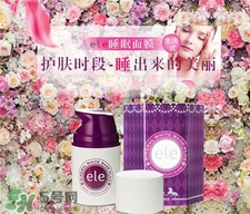 ele睡眠面膜好用嗎?泰國(guó)ele睡眠面膜怎么樣? ele睡眠面膜好用嗎?泰國(guó)ele睡眠面膜怎么樣?