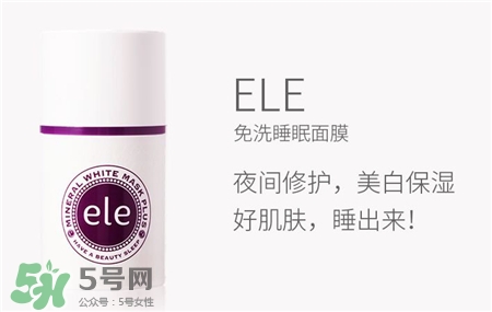 ele睡眠面膜好用嗎?泰國(guó)ele睡眠面膜怎么樣? ele睡眠面膜好用嗎?泰國(guó)ele睡眠面膜怎么樣?
