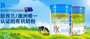 貝拉米和A2奶粉哪個好？貝拉米和A2奶粉的區(qū)別