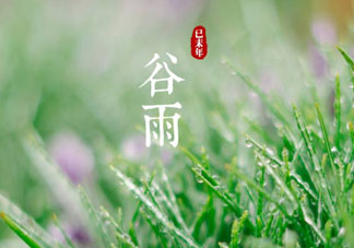 谷雨是什么季節(jié)？谷雨是春天還是夏天？