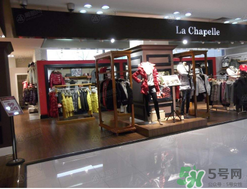 la chapelle是什么牌子？拉夏貝爾是什么檔次？