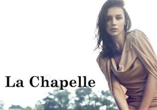 la chapelle是什么牌子？拉夏貝爾是什么檔次？