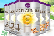 A2奶粉分幾個(gè)階段？A2奶粉分段怎么分？