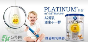 A2奶粉分白金和鉑金嗎？A2奶粉白金鉑金有區(qū)別嗎？