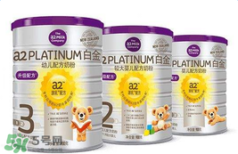 A2奶粉分白金和鉑金嗎？A2奶粉白金鉑金有區(qū)別嗎？