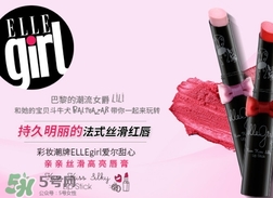 ellegirl愛爾甜心是什么牌子？ellegirl是什么檔次？